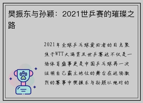 樊振东与孙颖：2021世乒赛的璀璨之路