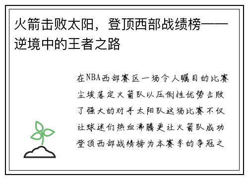 火箭击败太阳，登顶西部战绩榜——逆境中的王者之路