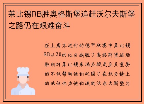 莱比锡RB胜奥格斯堡追赶沃尔夫斯堡之路仍在艰难奋斗