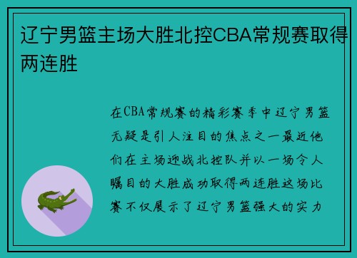 辽宁男篮主场大胜北控CBA常规赛取得两连胜