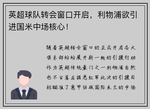 英超球队转会窗口开启，利物浦欲引进国米中场核心！