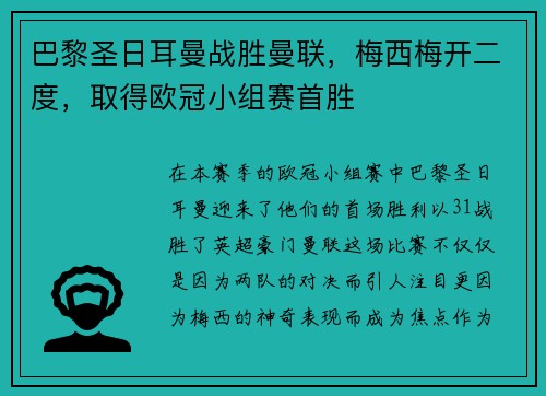 巴黎圣日耳曼战胜曼联，梅西梅开二度，取得欧冠小组赛首胜
