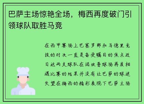 巴萨主场惊艳全场，梅西再度破门引领球队取胜马竞