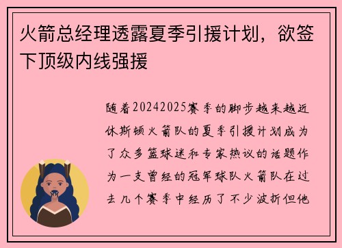 火箭总经理透露夏季引援计划，欲签下顶级内线强援