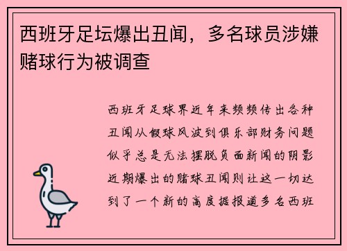 西班牙足坛爆出丑闻，多名球员涉嫌赌球行为被调查