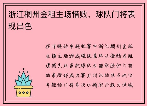 浙江稠州金租主场惜败，球队门将表现出色