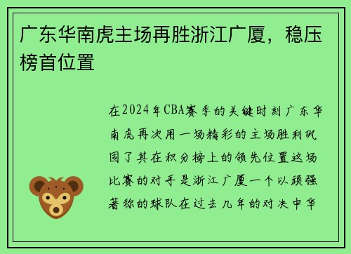 广东华南虎主场再胜浙江广厦，稳压榜首位置