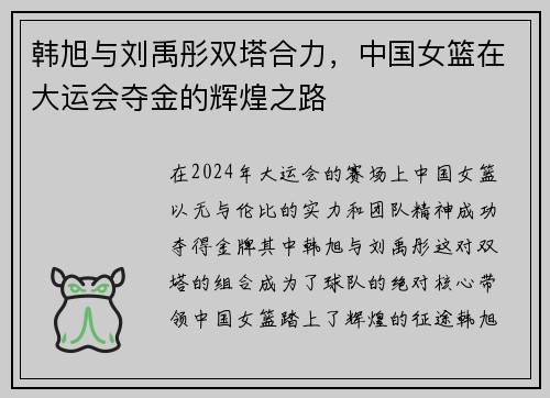 韩旭与刘禹彤双塔合力，中国女篮在大运会夺金的辉煌之路