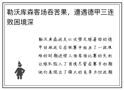 勒沃库森客场吞苦果，遭遇德甲三连败困境深