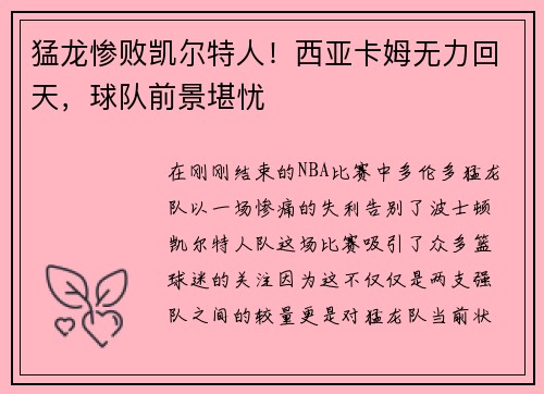 猛龙惨败凯尔特人！西亚卡姆无力回天，球队前景堪忧