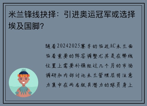 米兰锋线抉择：引进奥运冠军或选择埃及国脚？