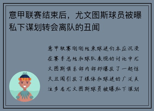 意甲联赛结束后，尤文图斯球员被曝私下谋划转会离队的丑闻