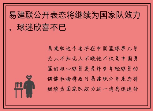 易建联公开表态将继续为国家队效力，球迷欣喜不已