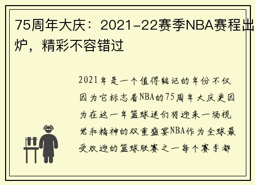 75周年大庆：2021-22赛季NBA赛程出炉，精彩不容错过