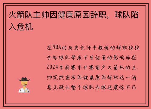 火箭队主帅因健康原因辞职，球队陷入危机