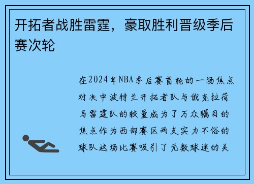 开拓者战胜雷霆，豪取胜利晋级季后赛次轮