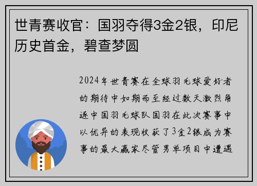 世青赛收官：国羽夺得3金2银，印尼历史首金，碧查梦圆