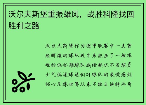 沃尔夫斯堡重振雄风，战胜科隆找回胜利之路