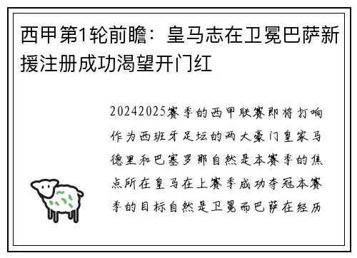 西甲第1轮前瞻：皇马志在卫冕巴萨新援注册成功渴望开门红