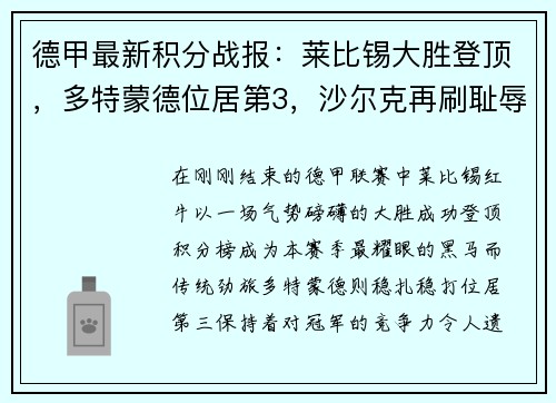德甲最新积分战报：莱比锡大胜登顶，多特蒙德位居第3，沙尔克再刷耻辱纪录