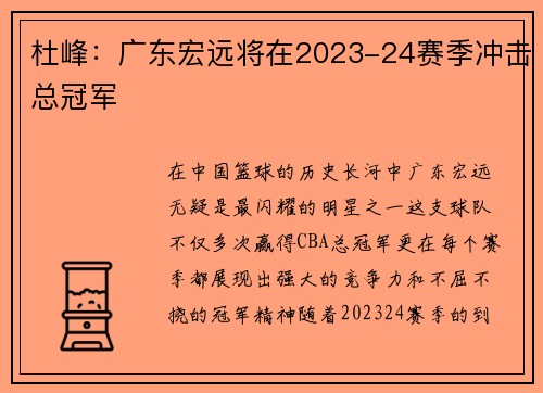 杜峰：广东宏远将在2023-24赛季冲击总冠军