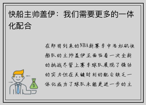 快船主帅盖伊：我们需要更多的一体化配合