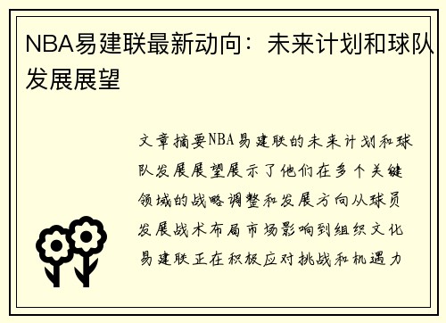 NBA易建联最新动向：未来计划和球队发展展望