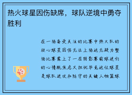 热火球星因伤缺席，球队逆境中勇夺胜利