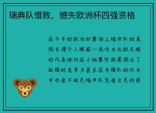 瑞典队惜败，憾失欧洲杯四强资格