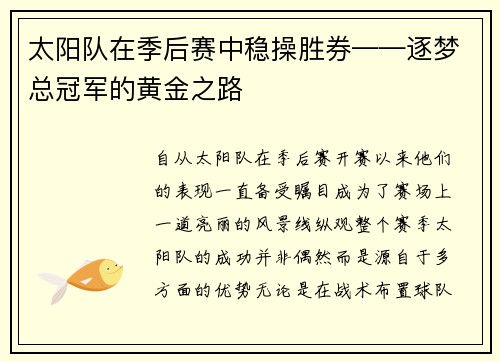 太阳队在季后赛中稳操胜券——逐梦总冠军的黄金之路