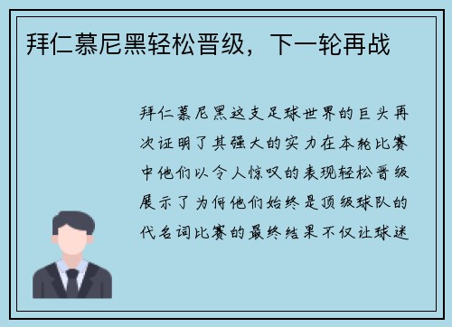 拜仁慕尼黑轻松晋级，下一轮再战
