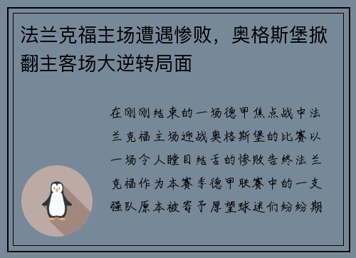 法兰克福主场遭遇惨败，奥格斯堡掀翻主客场大逆转局面