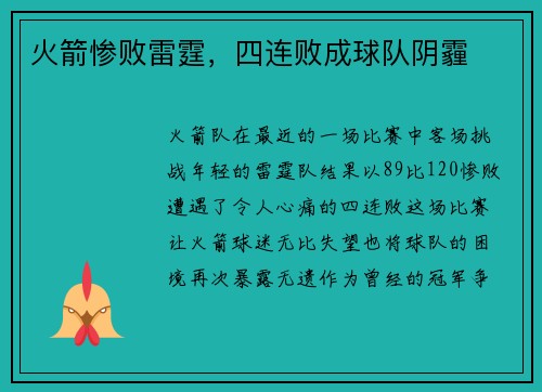 火箭惨败雷霆，四连败成球队阴霾