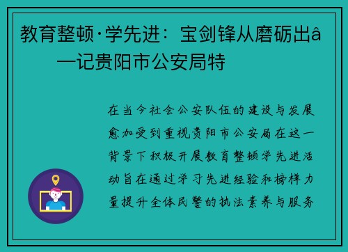 教育整顿·学先进：宝剑锋从磨砺出——记贵阳市公安局特