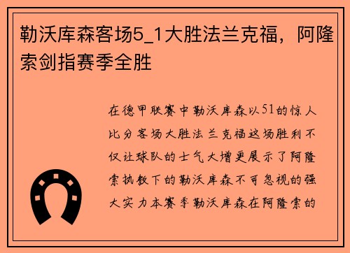 勒沃库森客场5_1大胜法兰克福，阿隆索剑指赛季全胜