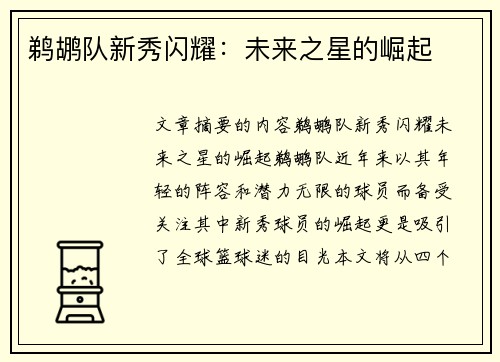 鹈鹕队新秀闪耀：未来之星的崛起