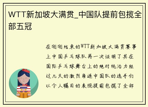 WTT新加坡大满贯_中国队提前包揽全部五冠