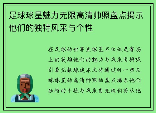 足球球星魅力无限高清帅照盘点揭示他们的独特风采与个性