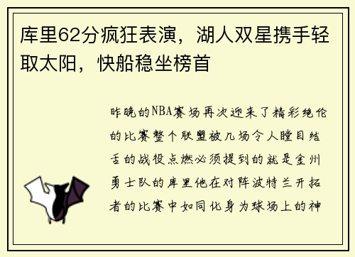 库里62分疯狂表演，湖人双星携手轻取太阳，快船稳坐榜首