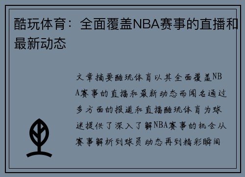 酷玩体育：全面覆盖NBA赛事的直播和最新动态