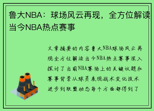 鲁大NBA：球场风云再现，全方位解读当今NBA热点赛事