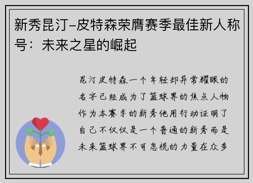新秀昆汀-皮特森荣膺赛季最佳新人称号：未来之星的崛起