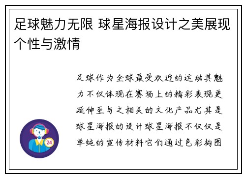 足球魅力无限 球星海报设计之美展现个性与激情