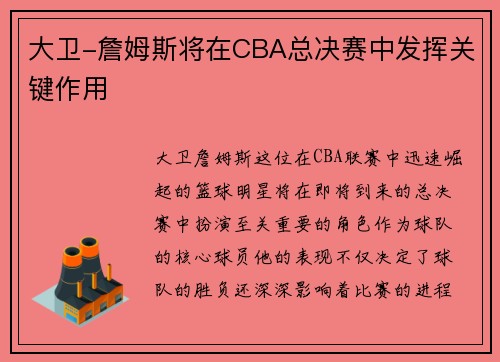 大卫-詹姆斯将在CBA总决赛中发挥关键作用