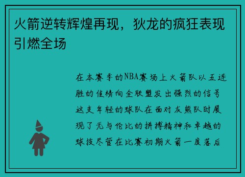 火箭逆转辉煌再现，狄龙的疯狂表现引燃全场