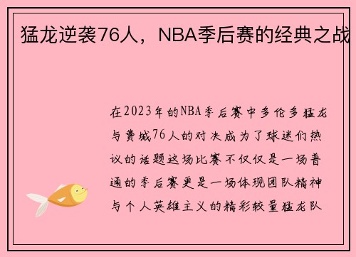 猛龙逆袭76人，NBA季后赛的经典之战