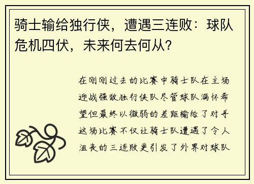 骑士输给独行侠，遭遇三连败：球队危机四伏，未来何去何从？