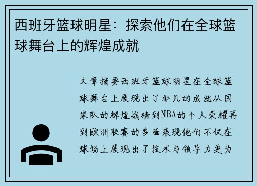 西班牙篮球明星：探索他们在全球篮球舞台上的辉煌成就