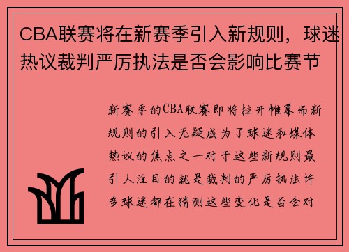 CBA联赛将在新赛季引入新规则，球迷热议裁判严厉执法是否会影响比赛节奏 - 副本
