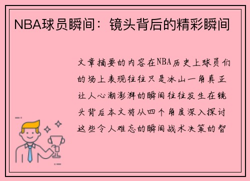 NBA球员瞬间：镜头背后的精彩瞬间